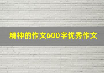 精神的作文600字优秀作文