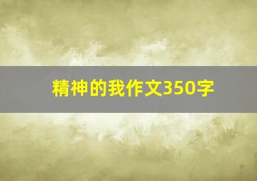 精神的我作文350字