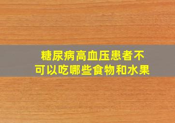 糖尿病高血压患者不可以吃哪些食物和水果