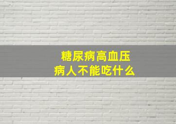 糖尿病高血压病人不能吃什么