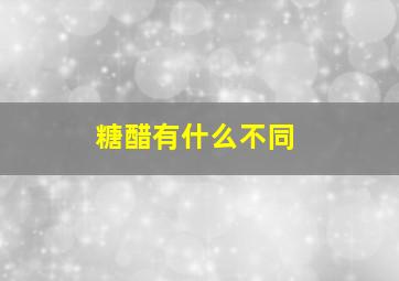 糖醋有什么不同