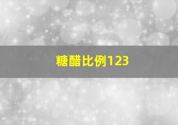 糖醋比例123