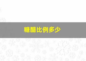 糖醋比例多少