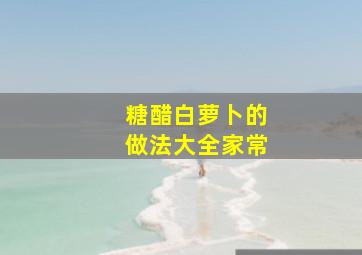 糖醋白萝卜的做法大全家常