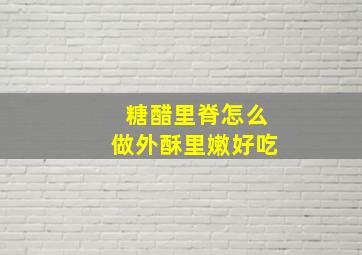 糖醋里脊怎么做外酥里嫩好吃