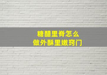 糖醋里脊怎么做外酥里嫩窍门