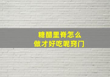 糖醋里脊怎么做才好吃呢窍门