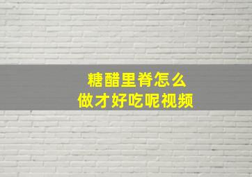 糖醋里脊怎么做才好吃呢视频