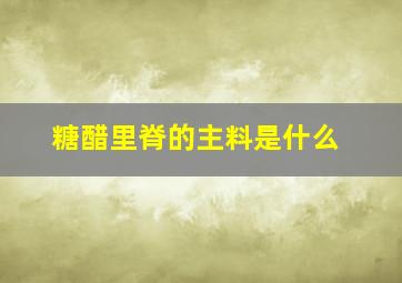 糖醋里脊的主料是什么