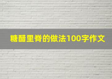 糖醋里脊的做法100字作文