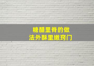 糖醋里脊的做法外酥里嫩窍门