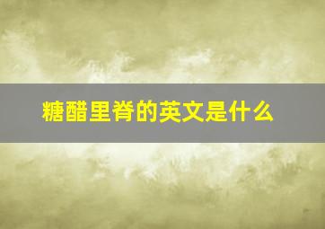 糖醋里脊的英文是什么