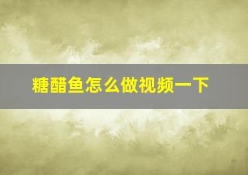 糖醋鱼怎么做视频一下