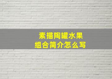 素描陶罐水果组合简介怎么写