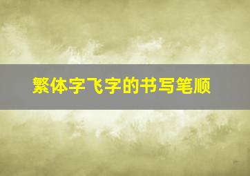 繁体字飞字的书写笔顺