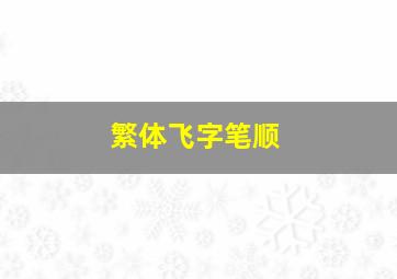 繁体飞字笔顺