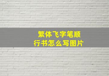 繁体飞字笔顺行书怎么写图片