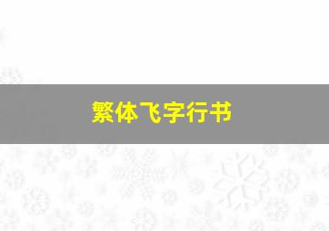 繁体飞字行书