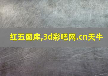 红五图库,3d彩吧网.cn天牛