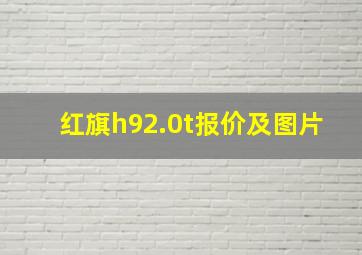 红旗h92.0t报价及图片