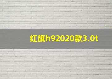 红旗h92020款3.0t