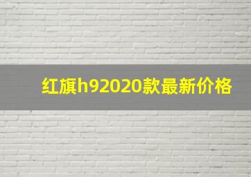 红旗h92020款最新价格