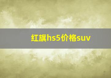 红旗hs5价格suv