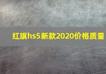 红旗hs5新款2020价格质量