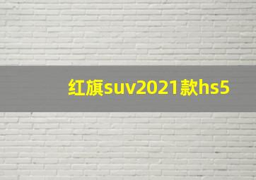 红旗suv2021款hs5