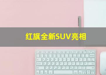 红旗全新SUV亮相