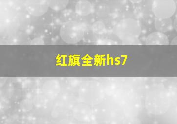 红旗全新hs7