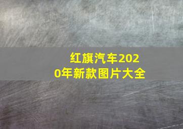 红旗汽车2020年新款图片大全