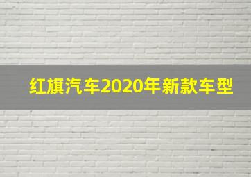 红旗汽车2020年新款车型