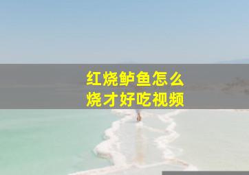 红烧鲈鱼怎么烧才好吃视频