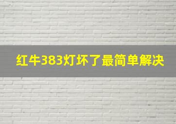 红牛383灯坏了最简单解决