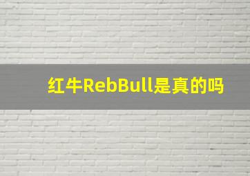 红牛RebBull是真的吗