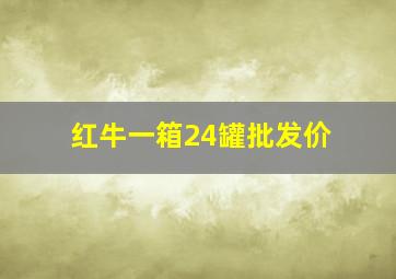 红牛一箱24罐批发价