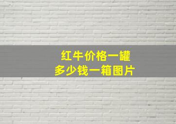 红牛价格一罐多少钱一箱图片