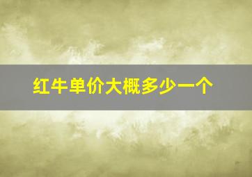 红牛单价大概多少一个