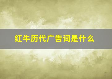 红牛历代广告词是什么