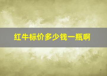 红牛标价多少钱一瓶啊