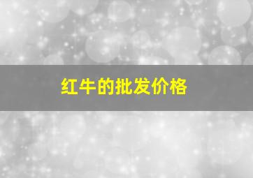 红牛的批发价格