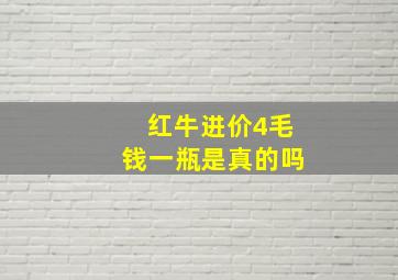 红牛进价4毛钱一瓶是真的吗