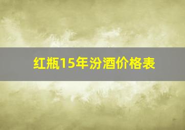 红瓶15年汾酒价格表