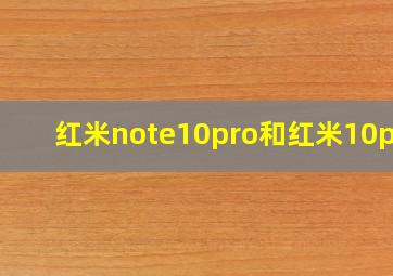 红米note10pro和红米10pro