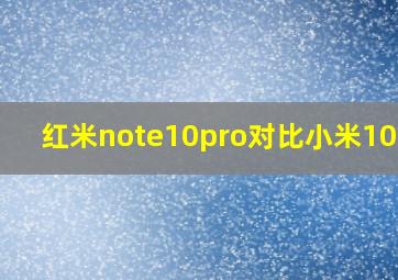 红米note10pro对比小米10pro