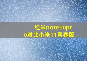 红米note10pro对比小米11青春版