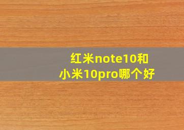 红米note10和小米10pro哪个好