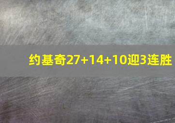 约基奇27+14+10迎3连胜