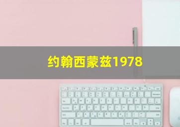 约翰西蒙兹1978